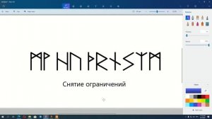 Снятие ограничений | Рунические формулы и ставы | Артур Эйдл