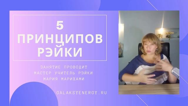 5 принципов Рейки _ Рэйки. Мария Марихами (отрывок из занятия)