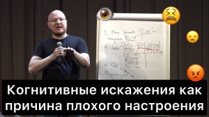 Когнитивные искажения как причина плохого настроения