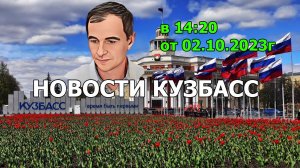 Новости Кузбасс в 14:20 от02.10.2023г