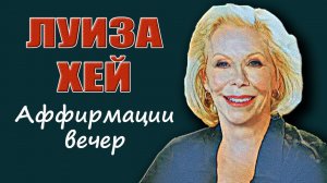 Вечерние аффирмации от Луизы Хэй. Слушать медитации онлайн.