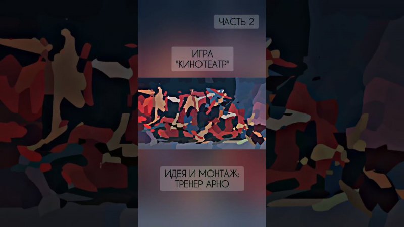 Игра "КИНОТЕАТР". Часть 2. #шахматыдетям #мультик #аутизмнеприговор #animation #шахматы #анимация