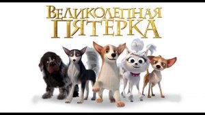 Великолепная пятерка - Русский трейлер (2023) Гарик Харламов