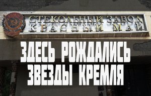 Завод Красный Май