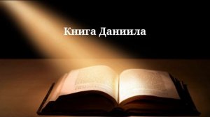 Библия. Книга пророка Даниила. Ветхий завет.  Аудио книга с разделами