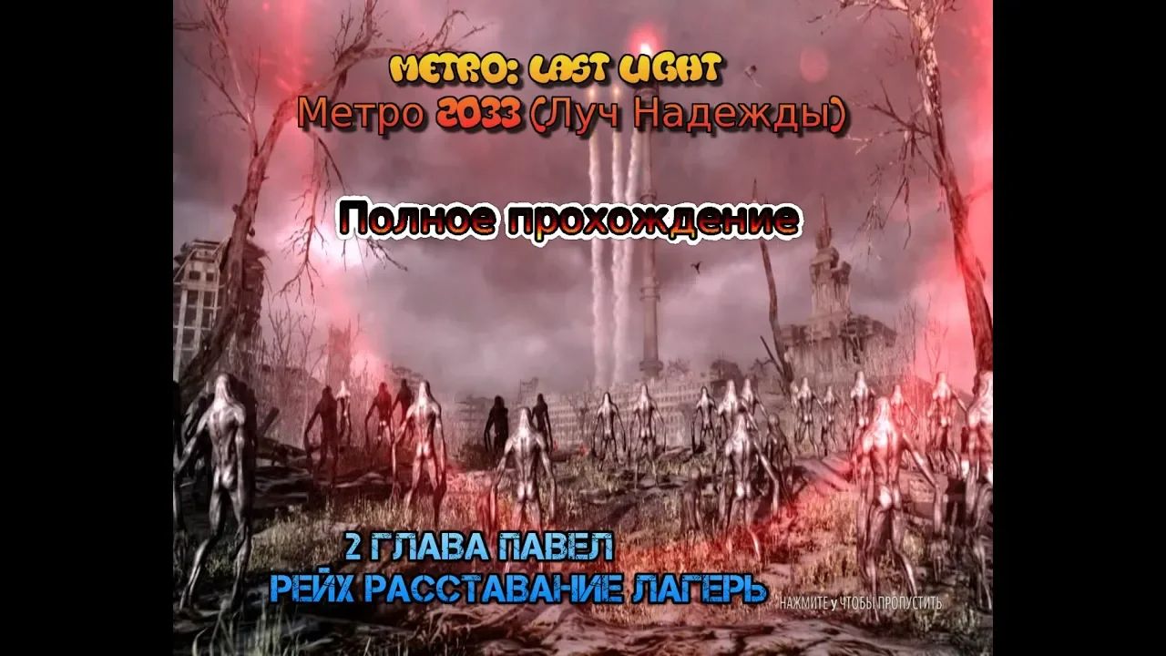 Stream Metro Last Light Метро Луч Надежды Стрим 2023 #2 Глава 2 фашисты рейх расставание лагерь