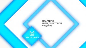 Обзор квартиры с террасой