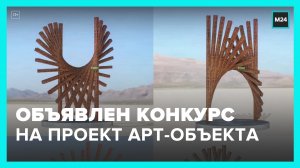 В Москве объявили конкурс на лучший проект арт-объекта – Москва 24