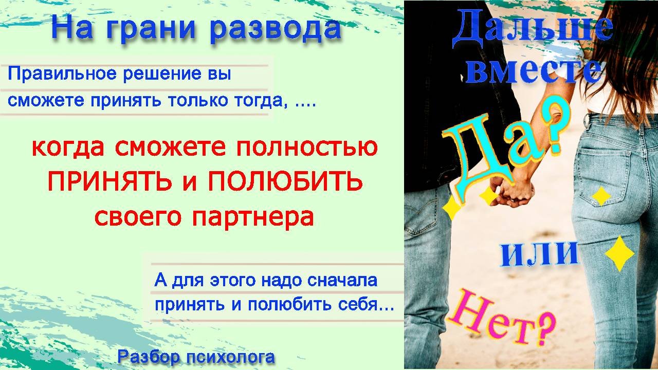 Разводиться или нет? Когда человек способен принять правильное решение?