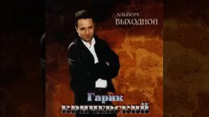 Гарик Кричевский - Старушки