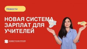 Новая система зарплаты для учителей