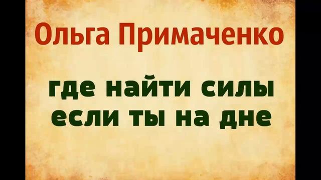 Ольга Примаченко. где найти силы, если ты на дне. озвучка Екатерины Еремкиной