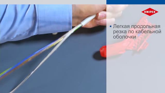 KNIPEX ErgoStrip® Универсальный инструмент для удаления оболочки смотреть онлайн