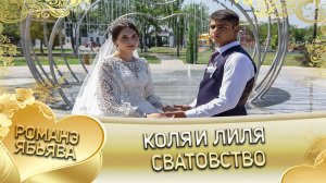 Коля и Лиля! Сибирякоря одэн кай и Хытакоря. Сватовство.