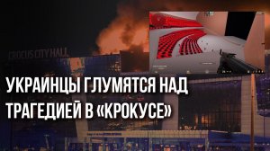 Поразительный цинизм! Смотрите, что сделали украинцы после трагедии в Крокусе