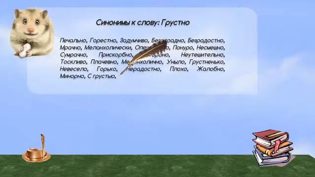 Синонимы к слову грустно в видеословаре синонимов онлайн