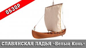 Славянская ладья "Белый конь". Обзор набора. Фальконет. Стендовый судомоделизм.