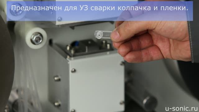 УЗ сварка одноразовых защитных колпачков для лазерного перфоратора
