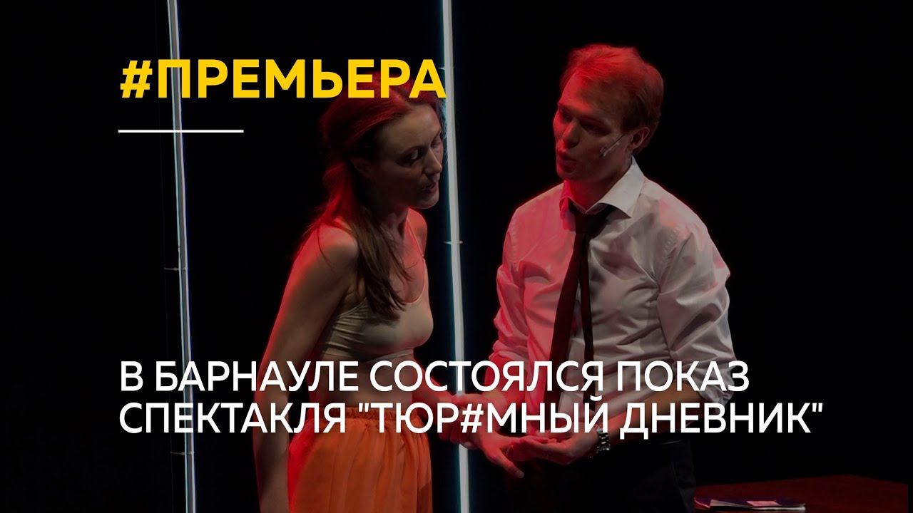 "Тюр#мный дневник". В Барнауле состоялся показ спектакля о жизни Марии Бутиной