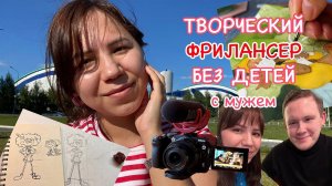 ✨ Творческий фрилансер замужем и без детей ✨ знакомство