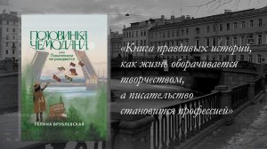 Галина Врублевская. "Половинка чемодана, или Писателями не рождаются"