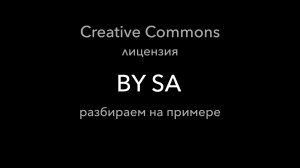 Пример лицензии Creative Commons BY-SA: как выглядит и что означает