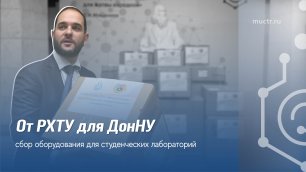 Научное оборудование для ДонНУ: как в РХТУ помогают вузу Донбасса