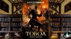 Алексей Иванов - "Тобол. Много званых"