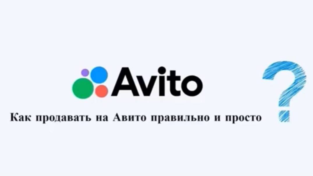 Как продавать на Авито много, правильно и быстро.