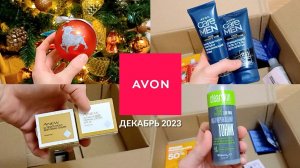 ЗАКАЗ AVON ДЕКАБРЬ 2023 | ОБЗОР ЗАКАЗА ЭЙВОН ДЕКАБРЬ 2023