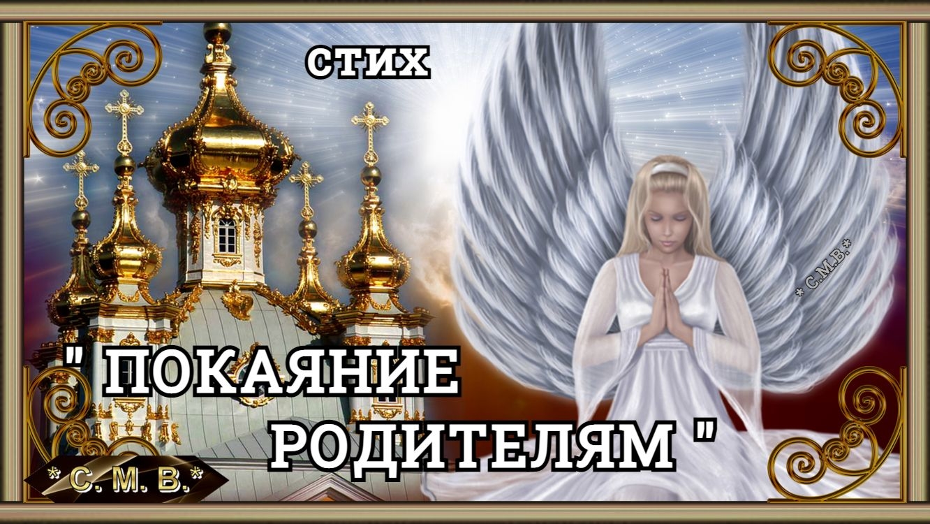 "ПОКАЯНИЕ РОДИТЕЛЯМ" - стих (музыкальное видео)