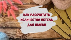 Как рассчитать количество петель для шапки ∝ С чего начать расчет петель ∝ Как вязать шапку ∝ Урок 1