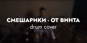 Смешарики - От Винта | Kostyadrumz Drum Cover