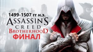 #93 АС МАРАФОН! 1499-1507 гг.► Проходим БРАТСТВО КРОВИ. ФИНАЛ