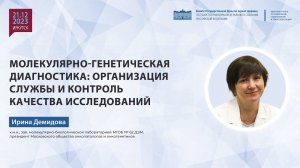 Молекулярно-генетическая диагностика: организация службы и контроль качества исследований