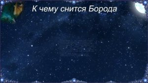 К чему снится Борода (Сонник)