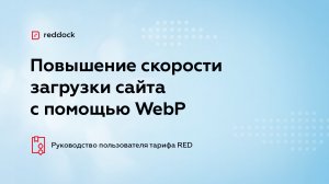 Повышение скорости загрузки страниц сайта с помощью WebP