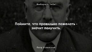 Здравые мысли Петра Успенского. Цитаты, афоризмы и мудрые высказывания.