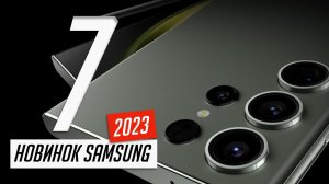 Презентация Samsung Galaxy S23 / S23+ / S23 Ultra и Galaxy Book 3 Ultra / Pro / Pro 360 за 9 минут