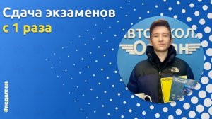 Выпускник Автошколы «Орлан» : Дмитрий