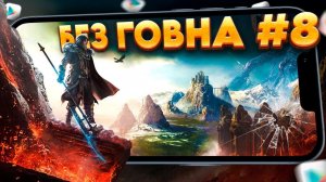 РЕАЛЬНО ТОЛЬКО ЛУЧШИЕ ИГРЫ на АНДРОИД и iOS. ТОП 9 ЛУЧШИХ МОБИЛЬНЫХ ИГР | Во что поиграть? / БГ №8