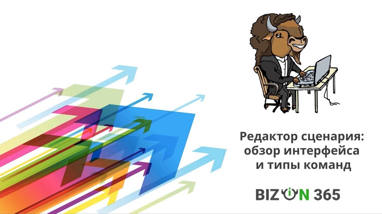 Редактор сценария: обзор интерфейса и типы команд в сервисе вебинаров Бизон 365