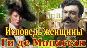 "ИСПОВЕДЬ ЖЕНЩИНЫ" ГИ ДЕ МОПАССАН. АУДИОКНИГА. ЧИТАЕТ МАРИНА КОЧНЕВА.