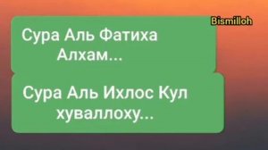 Сура Аль Фатиха Алхам... Сура Аль Ихлос Кул Хуваллоху...