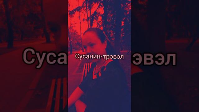 Сусанин-трэвэл