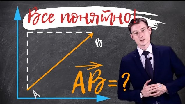ВЕКТОР // Координаты вектора смотреть онлайн