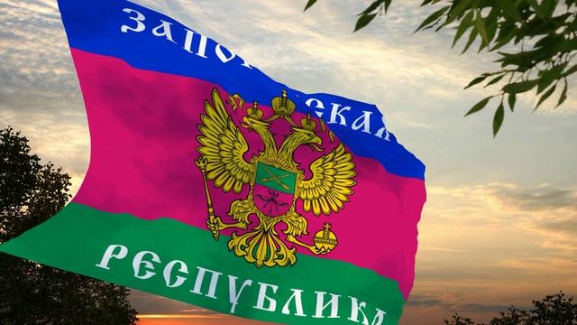 Флаг и гимн Запорожской Народной Республики Flag and anthem of the Zaporozhye People's Republic