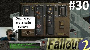 В гостях у анклава. ☢ Прохождение Fallout 2 ☢ Часть 30