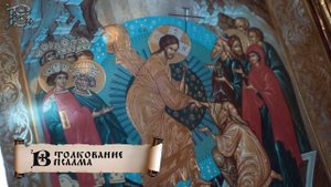 Толкование Псалтири: комментирует митрополит Антоний (Паканич)