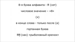 Урок № 7  Учимся читать буквы «вав» «зАйин» «хэт» и «тэт»